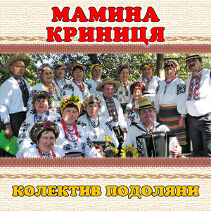 колектив Подоляни — Мамина криниця