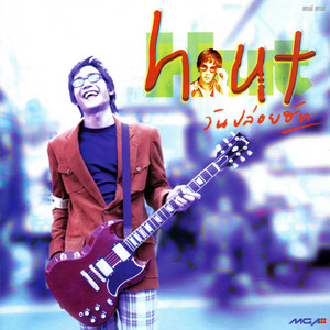 ละคอนเรื่องนั้น by Hut Siwawong