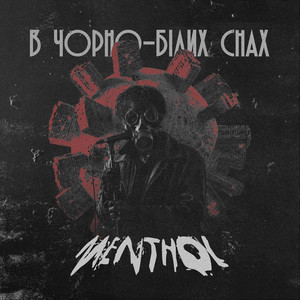 Menthol — В чорно-білих снах