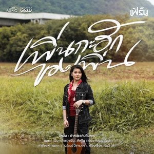 เพิ่นกะฮักของเพิ่น by เฟิร์น กัญญารัตน์