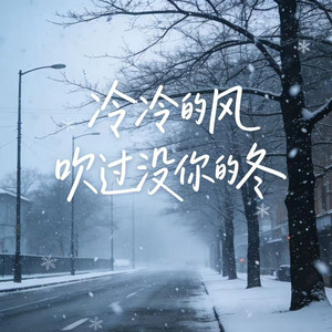 冷冷的风吹过没你的冬 by 烟嗓老K