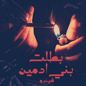 Shendo - شيندو - بطلت بني ادمين