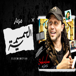السمسمية by Mohamed Abdel Salam, Siko