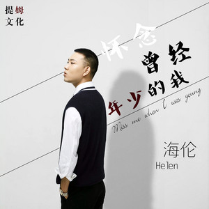 怀念曾经年少的我 by 海伦