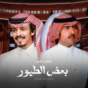 بعض الطيور by ماجد خضير