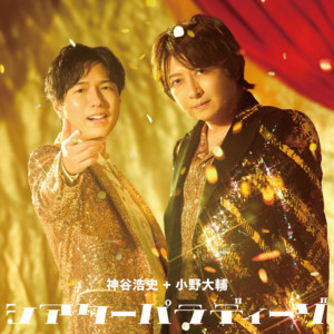 シアターパラディーゾ by 神谷浩史＋小野大輔