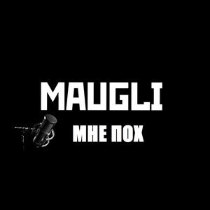 Мне пох