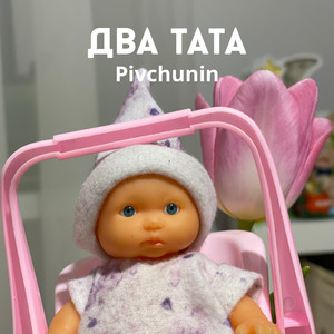 Два тата