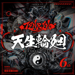 僕らのシンフォニー by TENRIN