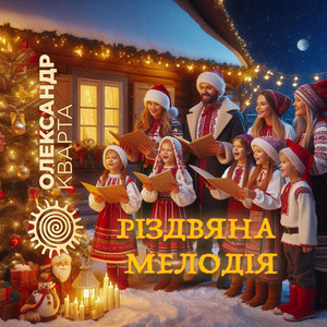 Різдвяна мелодія