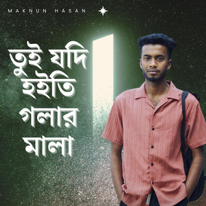 তুই যদি হইতি গলার মালা