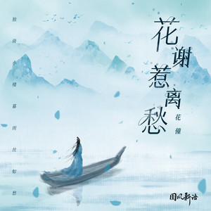 花谢惹离愁 - DJ沈念版 by 花僮