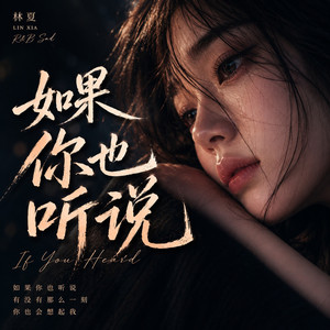 如果你也听说 (R&B) by 林夏