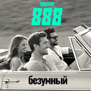 Безумный (Radio Edit) by Группа 888