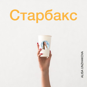 ALISA UNZHAKOVA - Старбакс