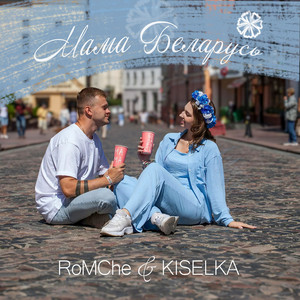 Romche - Мама беларусь (feat. KISELKA)