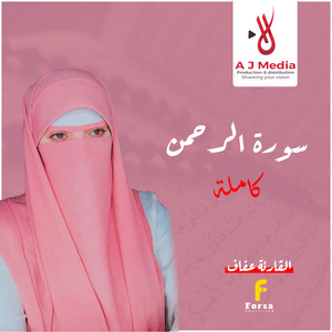 القارئة عفاف Afaf - سورة الرحمن