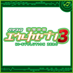 パチスロ交響詩篇エウレカセブン3 HI-EVOLUTION ZERO ‑「アルバム」by