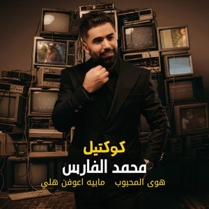 Mohammed Al Fares - كوكتيل هوى المحبوب - مابيه اعوفن هلي