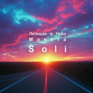 Летящая в небо монета by Soli