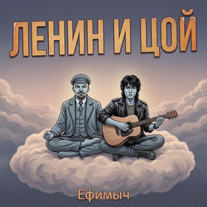 Ленин и Цой by Ефимыч