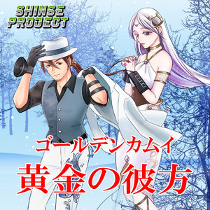 黄金の彼方「ゴールデンカムイ」より(原曲:Awich & ALI) ORIGINAL