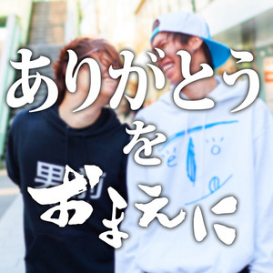 ありがとうをおまえに