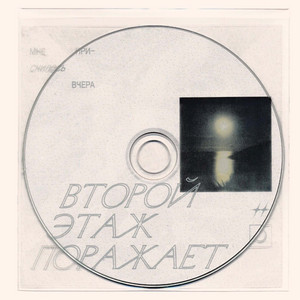 Мне приснилось вчера by Второй этаж поражает