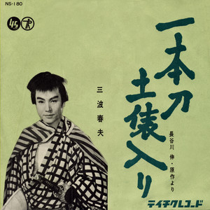 一本刀土俵入り - Single by Haruo Minami | Spotify