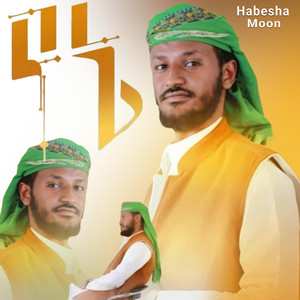 HABESHA MOON TEAM - የኔ የኔ አዲስ መንዙማ ነሽዳ Menzuma  ሙንሺድ  ፉአድ መልካ  New menzuma