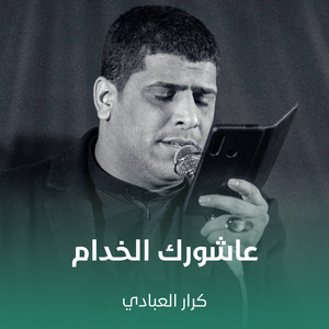 كرار العبادي - عاشورك الخدام