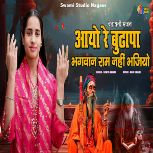 Aayo Re Budhapa Bhagwan Ram Nahi Bhajiyo (Chetawani Bhajan) by Sunita Swami