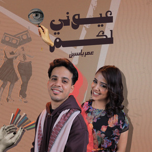 عمر ياسين - عيوني لكم