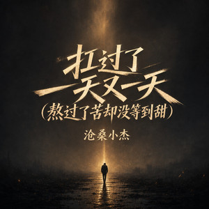 扛过了一天又一天 - 熬过了苦却没等到甜 by 沧桑小杰