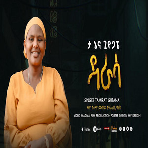 Wolaita_Mezmur - Singer Tamirat Gutana ዘማሪት ታምራት ጉታና_ታ ኔና ጊዮጋፔ ዳራሳ