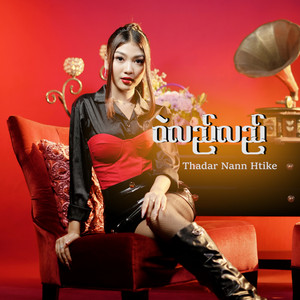 Thadar Nann Htike - Wal Lal Lal