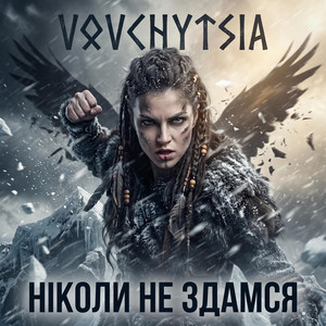 Ніколи Не Здамся (Nordic Hip Hop) by Vovchytsia