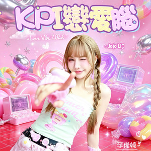 KPI戀愛腦 by 李俙嬈