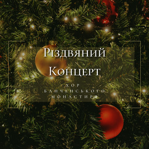Різдвяний концерт 2023
