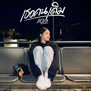 แอน อาทิตติยา - เธอคนเดิม