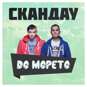 До Морето by SkandaU