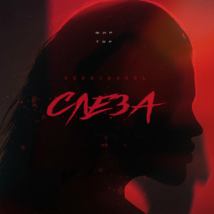 Покатилась слеза by Фир, Tof