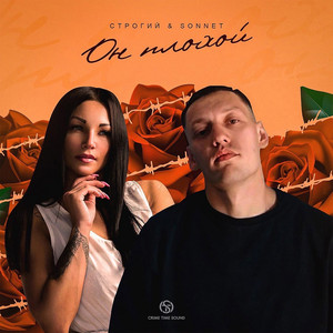 Он плохой (prod. by Railly) by СТРОГИЙ, SONNET