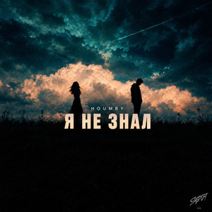 Я не знал by HOUMBY