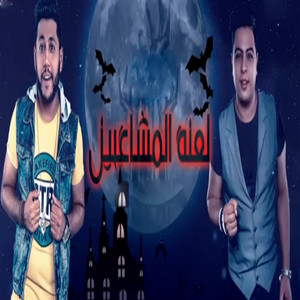 لعنة المشاغبين by El Dakhlowya