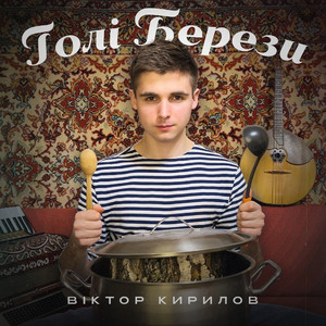 Голі берези by Віктор Кирилов