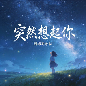 突然想起你 - 撕裂版 by 圆珠笔乐队