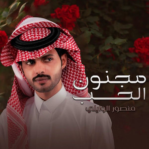 مجنون الحب by منصور الوايلي
