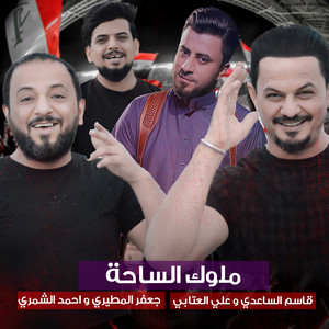 ملوك الساحة by جعفر المطيري, احمد الشمري, قاسم الساعدي, علي العتابي