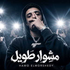 حمو المرشدي - مشوار طويل